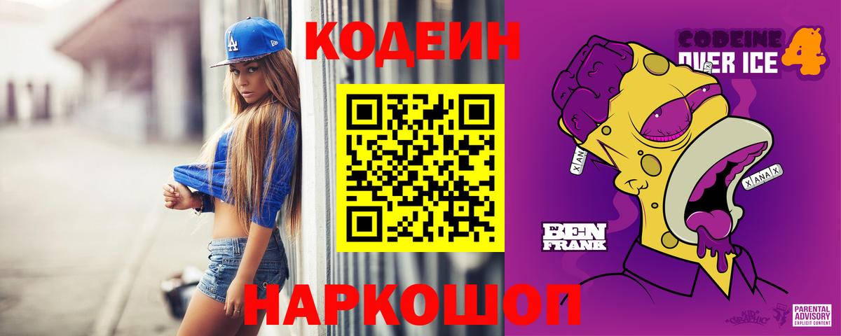 Лиски  Кодеиновый сироп Lean Purple Drank  Вход с VPN 
